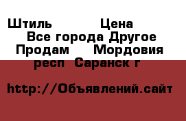 Штиль ST 800 › Цена ­ 60 000 - Все города Другое » Продам   . Мордовия респ.,Саранск г.